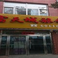隆化富天城旅馆外观图 隆化富天城旅馆外观图