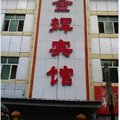 泽普金辉宾馆外观图 泽普金辉宾馆外观图