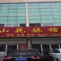 南和山花旅馆二部外观图 南和山花旅馆二部外观图