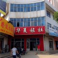 清河华夏旅社外观图 清河华夏旅社外观图