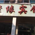 连城聚缘宾馆外观图 连城聚缘宾馆外观图
