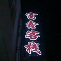 伊犁富鑫客栈外观图 伊犁富鑫客栈外观图