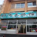 隆化好运来旅馆外观图 隆化好运来旅馆外观图