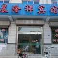 永济晨隆祥宾馆外观图 永济晨隆祥宾馆外观图