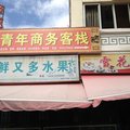 阿坝茂县青年商务客栈外观图 阿坝茂县青年商务客栈外观图