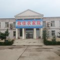临城孜佳农家院外观图 临城孜佳农家院外观图