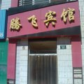 盐池腾飞宾馆外观图 盐池腾飞宾馆外观图