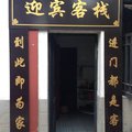 广安迎宾客栈外观图 广安迎宾客栈外观图