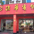 连城清华宾馆外观图 连城清华宾馆外观图
