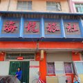景泰海龙旅舍外观图 景泰海龙旅舍外观图