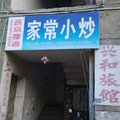 遂昌兴和旅馆外观图 遂昌兴和旅馆外观图