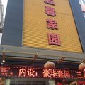 息县温馨家园宾馆外观图 息县温馨家园宾馆外观图