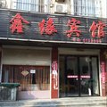 息县鑫缘宾馆外观图 息县鑫缘宾馆外观图