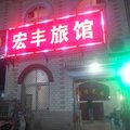 井陉宏丰旅馆外观图 井陉宏丰旅馆外观图
