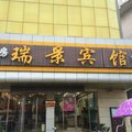 界首瑞景宾馆(阜阳)外观图 界首瑞景宾馆(阜阳)外观图