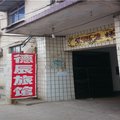 赞皇德辰旅馆外观图 赞皇德辰旅馆外观图