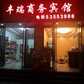 重庆丰瑞商务宾馆外观图 重庆丰瑞商务宾馆外观图
