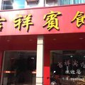 龙岩吉祥宾馆外观图 龙岩吉祥宾馆外观图