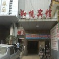 长沙和悦宾馆外观图 长沙和悦宾馆外观图