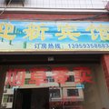 宁德周宁迎新宾馆外观图 宁德周宁迎新宾馆外观图