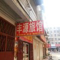 长葛丰源旅馆(机场路店)外观图 长葛丰源旅馆(机场路店)外观图