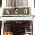 九华山清香阁外观图 九华山清香阁外观图