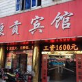 太和粮贡宾馆外观图 太和粮贡宾馆外观图