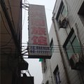 韩城庆兴园旅馆外观图 韩城庆兴园旅馆外观图