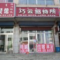 乌兰察布巧云招待所外观图 乌兰察布巧云招待所外观图