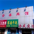 南皮全盛宾馆外观图 南皮全盛宾馆外观图