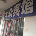 吉木萨尔大众宾馆外观图 吉木萨尔大众宾馆外观图