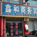 宁津鑫和商务宾馆外观图 宁津鑫和商务宾馆外观图