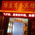 沂源博盈商务宾馆外观图 沂源博盈商务宾馆外观图