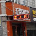 五河玉带园宾馆(蚌埠)外观图 五河玉带园宾馆(蚌埠)外观图