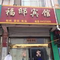 济阳福邸宾馆外观图 济阳福邸宾馆外观图