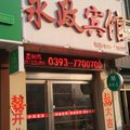 清丰永政宾馆外观图 清丰永政宾馆外观图