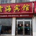 郏县云海宾馆外观图 郏县云海宾馆外观图