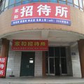 阜康家和招待所外观图 阜康家和招待所外观图