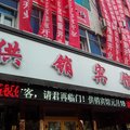 玛纳斯供销宾馆外观图 玛纳斯供销宾馆外观图