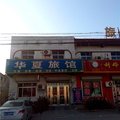 孟村华夏旅馆外观图 孟村华夏旅馆外观图