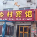 盐山乡村宾馆外观图 盐山乡村宾馆外观图
