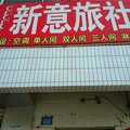 和静新意旅社外观图 和静新意旅社外观图