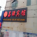 高碑店嘉驿宾馆外观图 高碑店嘉驿宾馆外观图