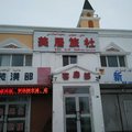 哈巴河美居旅社外观图 哈巴河美居旅社外观图