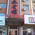 平泉庆泰宾馆外观图 平泉庆泰宾馆外观图
