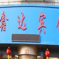 阜康鑫达宾馆外观图 阜康鑫达宾馆外观图