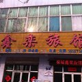 石家庄栾城鑫栾旅馆外观图 石家庄栾城鑫栾旅馆外观图