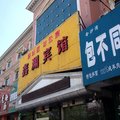 玛纳斯鑫渊宾馆外观图 玛纳斯鑫渊宾馆外观图