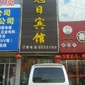 砀山旭日商务宾馆(宿州)外观图 砀山旭日商务宾馆(宿州)外观图