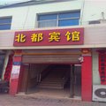 灵寿县北都宾馆外观图 灵寿县北都宾馆外观图